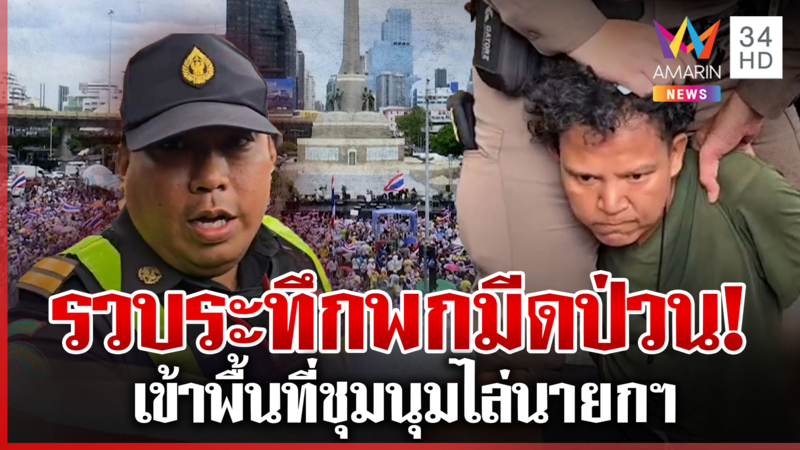  รวบหนุ่มพกคัตเตอร์-สปาร์ตา เขาพื้นที่ม็อบไล่นายกฯ ต่อยหน้าเทศกิจ
