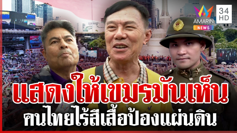 คนดังโผล่รวมพลังแผ่นดิน ชุมนุมครั้งนี้ป้องอธิปไตยไทยชัดเจน