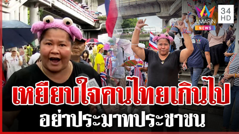 เจ๊เอ๋ซัด "นายกฯ" เหยียบใจคนไทย ลั่นวันนี้จิ๊บๆ อย่าประมาทประชาชน