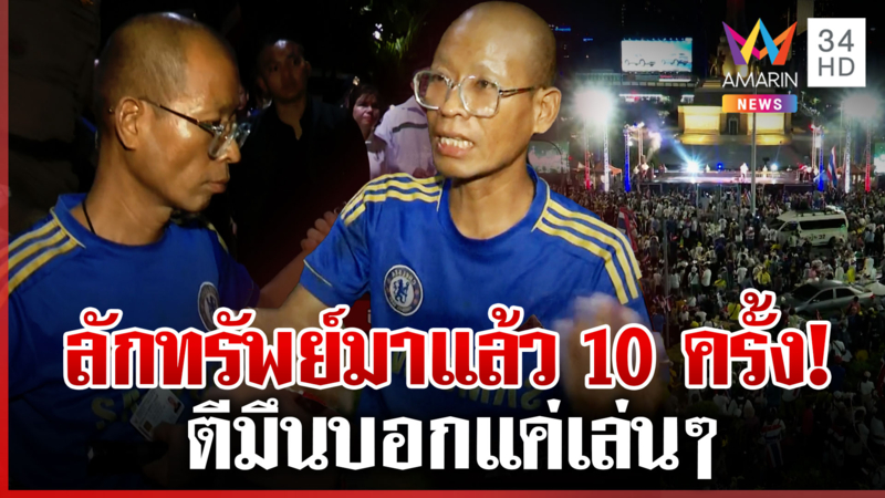 ด่วน! ไม่เกรงตำรวจวิ่งราวทรัพย์ผู้ชุมนุม ตีมึนบอกฉกมือถือเล่นๆ