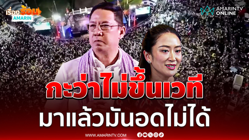 "บี พุทธิพงษ์" บอก กะว่าจะไม่ขึ้นเวที พอมาแล้วมันอดไม่ได้