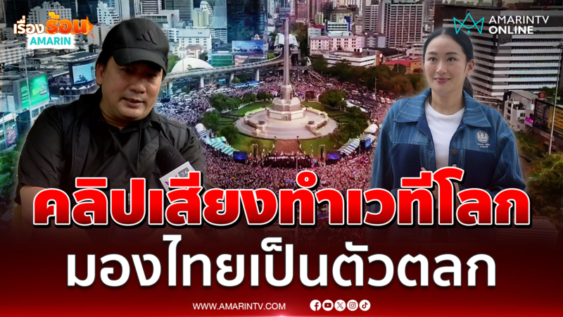 "อี้ แทนคุณ" โผล่ร่วมชุมนุมรวมพลังปกป้องแผ่นดิน 
