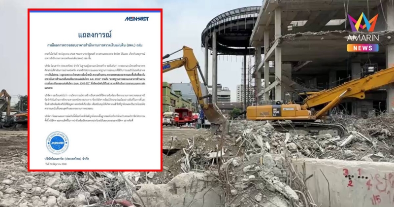 ผู้ออกแบบ "ตึกสตง." ออกแถลงการณ์โต้ ผลสรุปการสอบสาเหตุ ตึกสตง. ถล่ม
