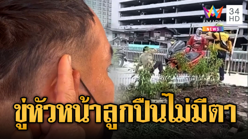 ลูกจ้างเดือด! ยืมรถหัวหน้าไม่ได้คว้าไม้ฟาดเจ็บ