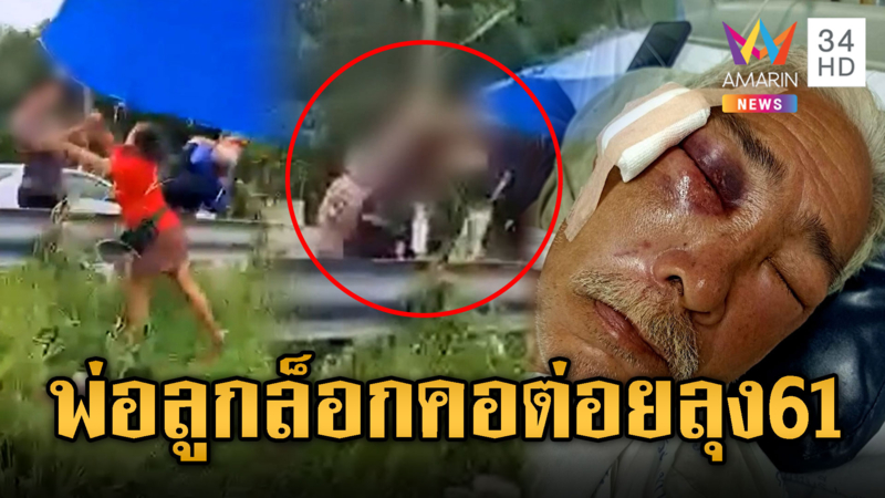 พ่อ-ลูกแท็กทีมล็อกคอต่อยลุง61ร่วง
