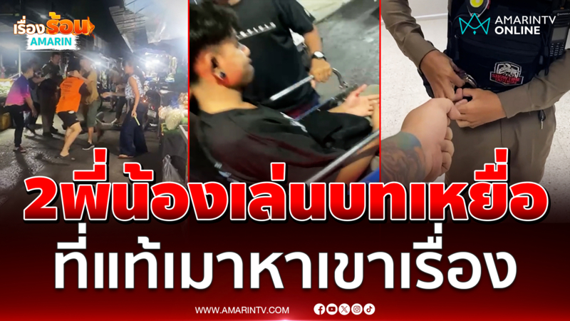 2 พี่น้องเล่นบทเหยื่อ อ้างเขมรทำร้ายซ้ำโดนจับ ที่แท้เมาหาเรื่องก่อน