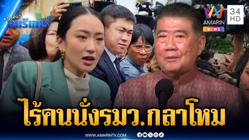 วิจารณ์สนั่น ไร้ชื่อคนนั่งเก้าอี้ “รมว.กลาโหม” ทั้งที่ไทยกำลังงัดเขมร