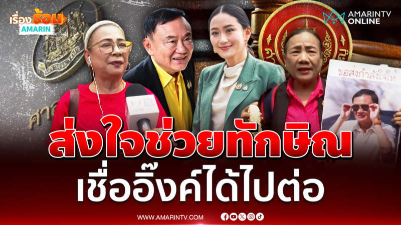 เสื้อแดงแห่ให้กำลังใจนายใหญ่ทักษิณ-สงสารอิ๊งค์ 