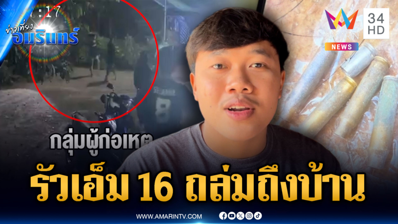 ยิ่งกว่าหนังสงคราม! กราดยิงเอ็ม 16 ถล่มบ้านคู่อริ