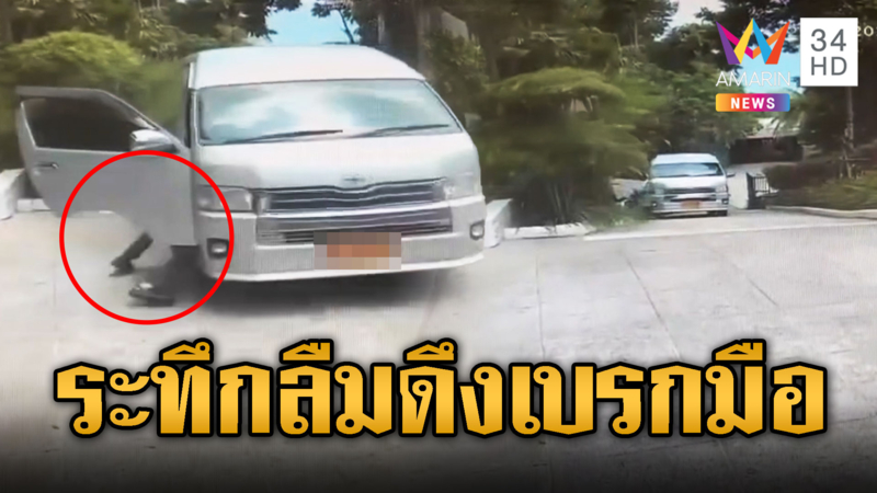 หวิดดับ โชว์เฟอร์ลืมดึงเบรคมือ รถไหลลงเนิน