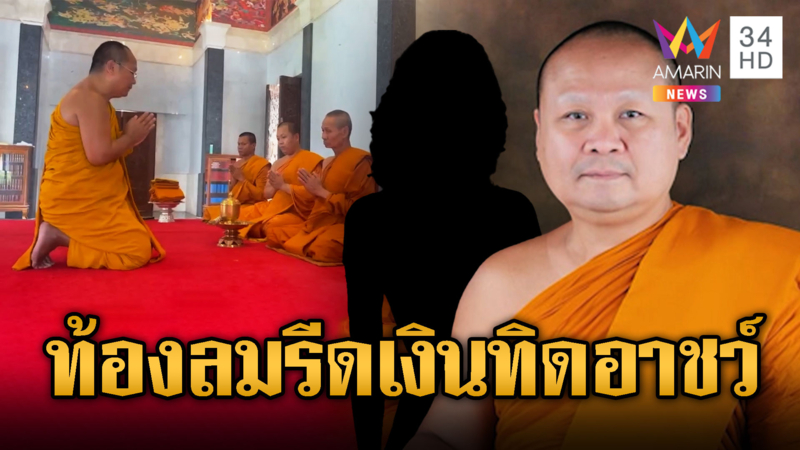 สีกาพ่นพิษ ท้องทิพย์รีดเงิน 7.6 ล้าน เจ้าคุณอาชว์