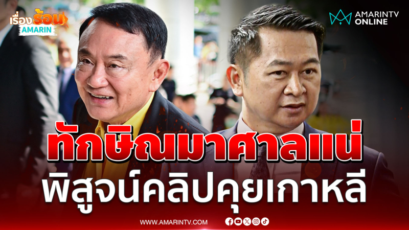 ทนายยันสืบพยานนัดแรก ทักษิณมาศาลแน่ ฟังสืบพยานทุกนัด