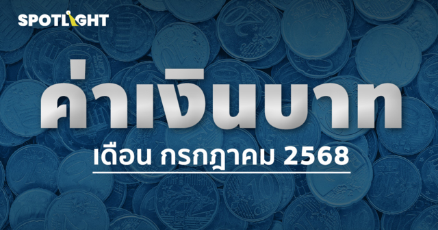 ค่าเงินบาทเช้านี้ประจำเดือนกรกฎาคม