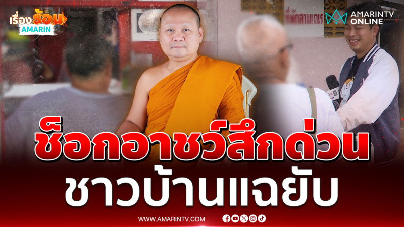 ชาวบ้านแฉอีก เจ้าคุณอาชว์ - จนท.วัดยังช็อก