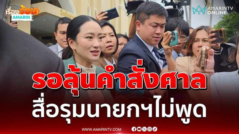 รอลุ้นคำสั่งศาลรธน. สื่อรุมนายกฯไม่พูดไม่จา