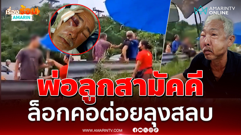 พ่อลูกสามัคคี ล็อกคอต่อยลุงวัย 61 ปี สลบ 