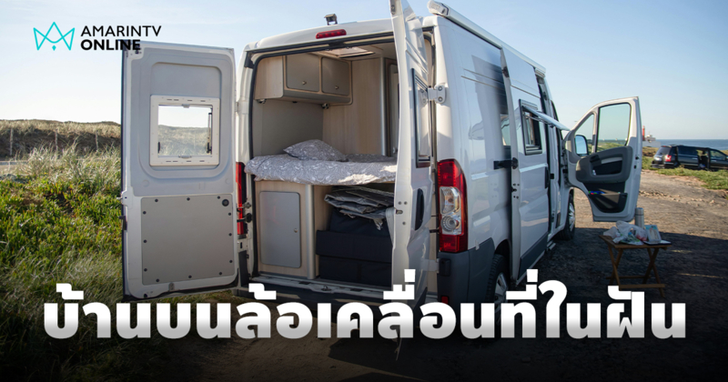 สร้างบ้านบนล้อในฝันเพื่อออกเดินทางท่องเที่ยว คู่มือทำรถบ้านแบบคนงบน้อย