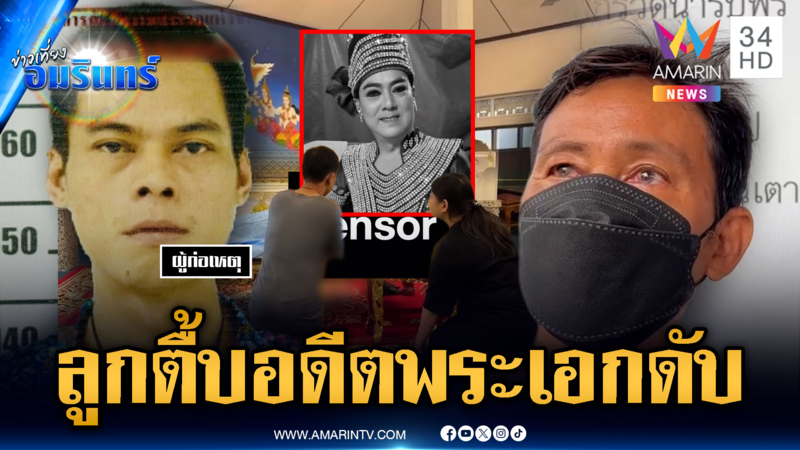 ลูกทรพีตื้บพ่ออดีตพระเอกลิเกจนตาย ฉุนแย่งเบียร์ดื่ม