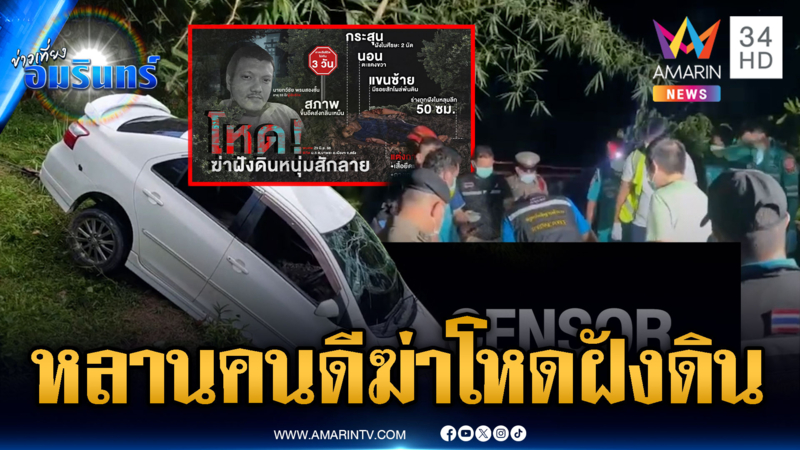 รัว 4 นัดฆ่าฝังดินหนุ่มลายสัก ยายคนร้ายเชื่อหลานเป็นคนดี
