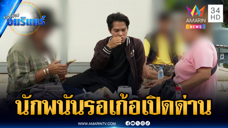 นักพนันนั่งรอเก้อ เข้าใจผิดนึกว่าเปิดด่านให้เข้ากาสิโนเขมร