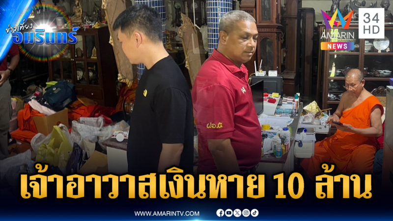 เจ้าอาวาสวัดดัง ร้องเงิน 10 ล้าน - ทองแท่ง 250 บาท หายปริศนา