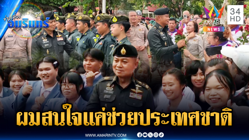 มทภ.2 ไม่สนใจการเมือง – จับตา “ฮุน เซน” ลงชายแดน