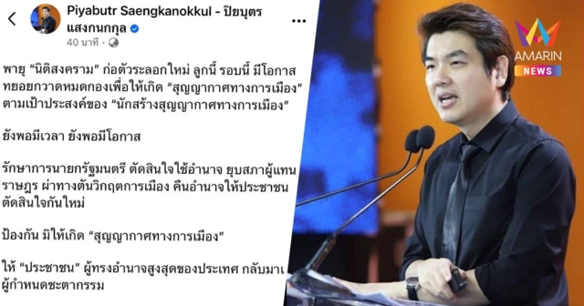 ปิยบุตร ลั่น ยังพอมีโอกาส รักษาการนายกฯตัดสินใจยุบสภา คืนอำนาจให้ปชช.