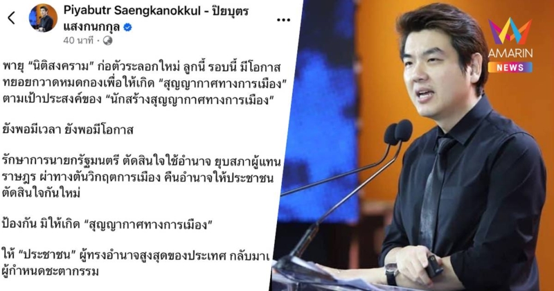 ปิยบุตร ลั่น ยังพอมีโอกาส รักษาการนายกฯตัดสินใจยุบสภา คืนอำนาจให้ปชช.