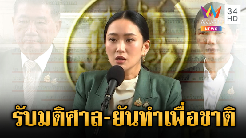 ศาลสั่งนายกฯ หยุดปฏิบัติหน้าที่ เสียงสั่นยันตั้งใจ 100% ทำเพื่อชาติ