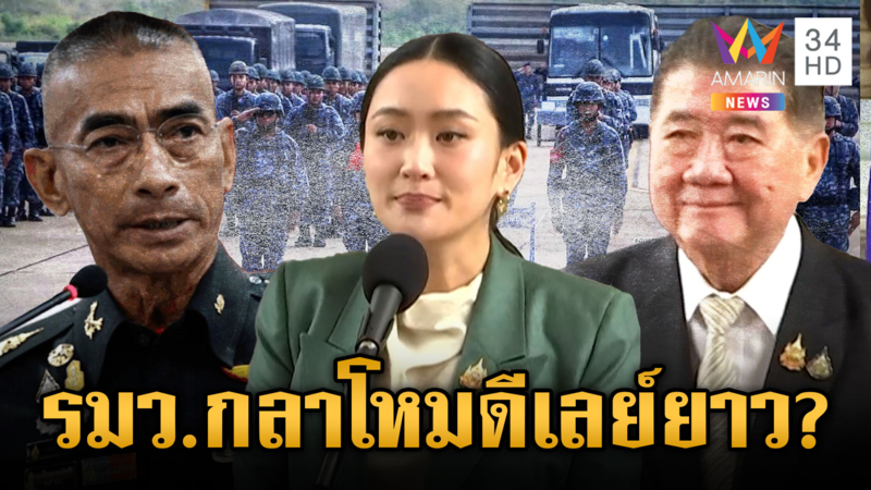 ถกสนั่นเว้นวรรคเก้าอี้ “รมว.กลาโหม” เหมาะสมหรือไม่ ต้องดีเลย์กี่เดือน