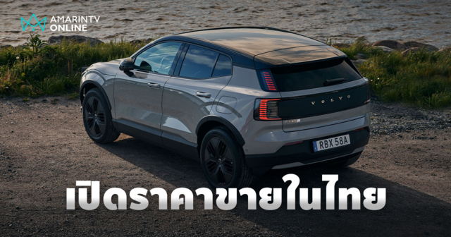 เปิดตัว Volvo EX30 Cross Country ขุมพลังมอเตอร์คู่ เริ่มต้น 1.89 ล้าน