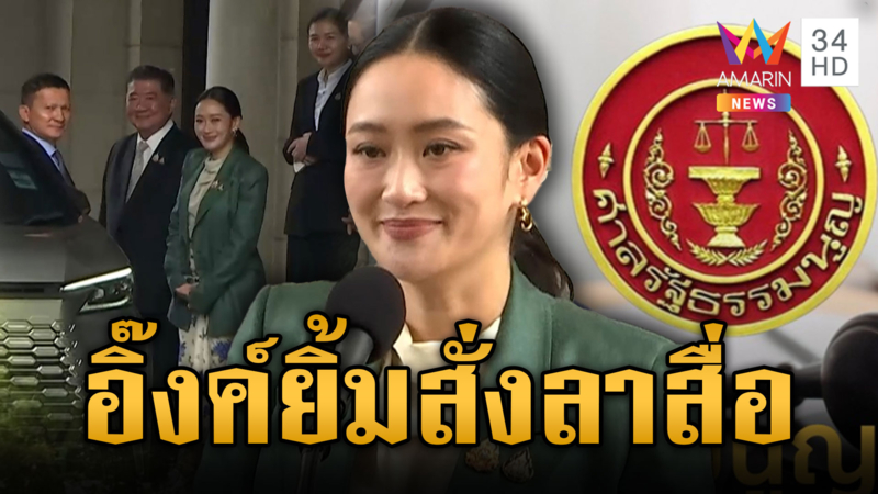 เปิดภาพ “อุ๊งอิ๊งค์” ยิ้มลาสื่อมวลชน หลังศาลสั่งให้หยุดปฏิบัติหน้าที่