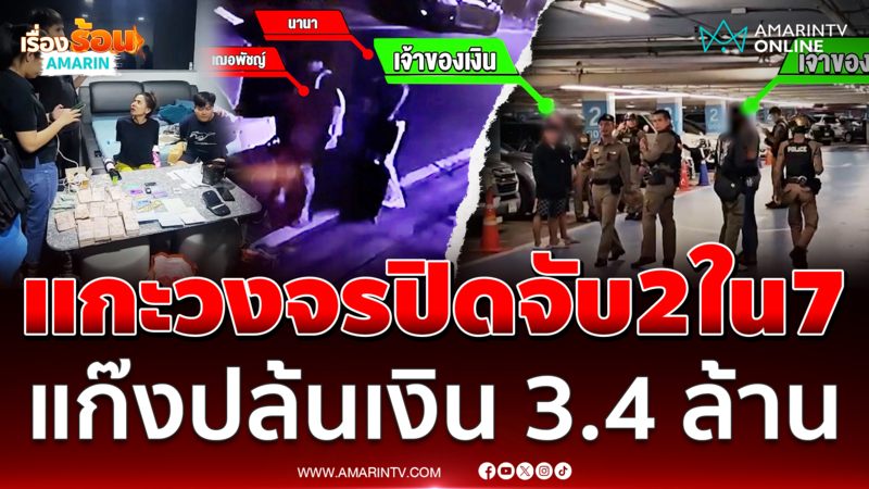 รวบ 2 ใน 7 แก๊งโจรปล้นเงิน 3.4 ล้านบาทกลางห้าง