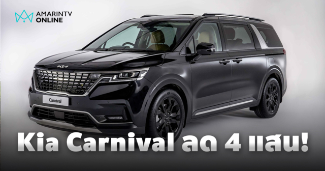 The Kia Carnival SXL Luxury Diesel รุ่น 7 ที่นั่ง ลดราคา 4 แสนบาท