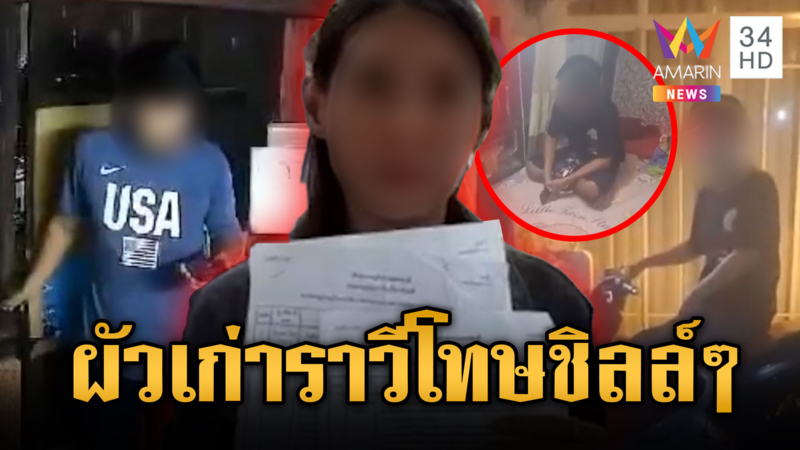 ผัวเก่าคุกคามหวิดม้วย แจ้งตำรวจโทษชิลล์ๆ แค่เรียกปรับทัศนคติ