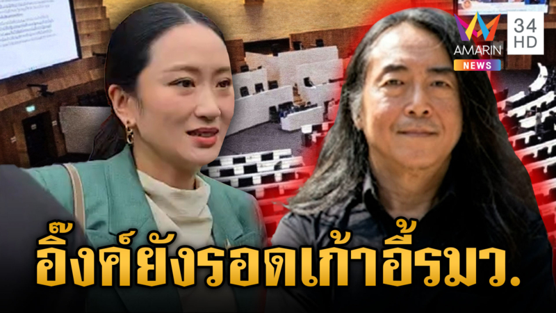 “อิ๊งค์” หยุดปฏิบัติหน้าที่นายกฯ ดร.ไชยันต์ชี้ยังเป็น รมว.วัฒนธรรมได้