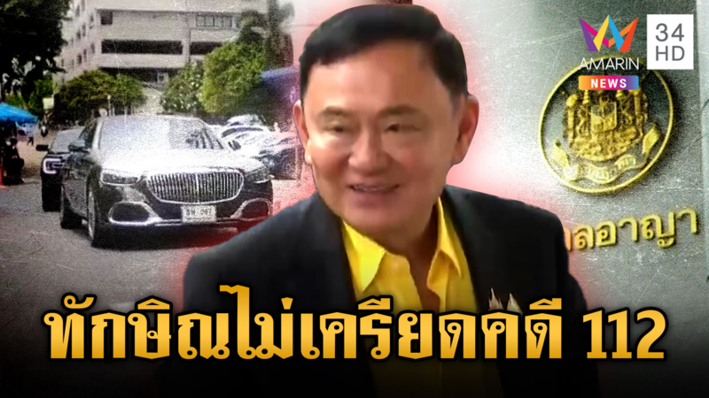 “ทักษิณ” มาศาลด้วยตัวเอง สืบพยานโจทก์คดี ม.112