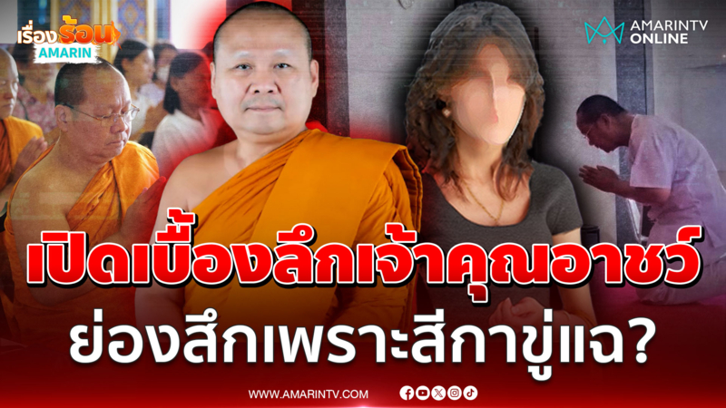 เปิดเบื้องลึกเจ้าคุณอาชว์ แอบย่องสึกเงียบ เพราะสีกาขู่แฉ?