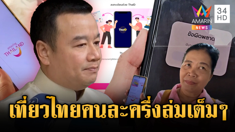 ล่มตั้งแต่เริ่ม! บ่นอุบเที่ยวไทยคนละครึ่ง ลงยากกว่าลุ้นหวย 
