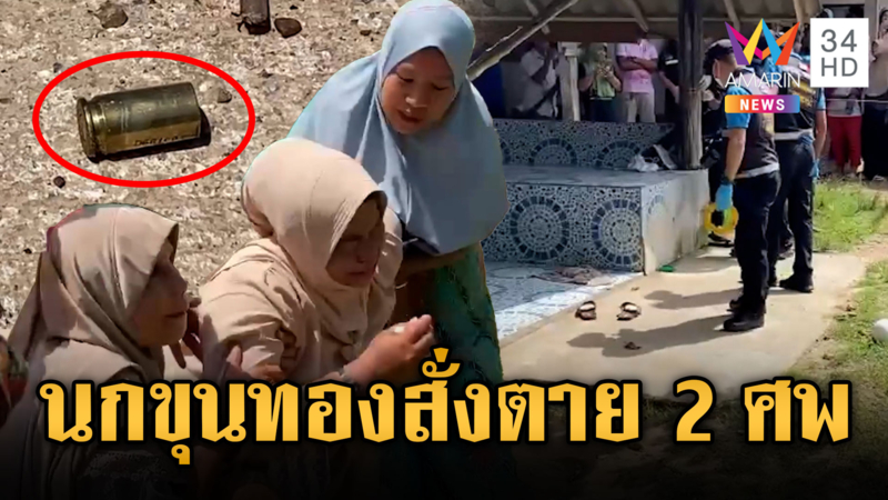 ล่าเพื่อนบ้านโหด ทะเลาะปมนกขุนทอง บุกยิงพ่อลูกดับ