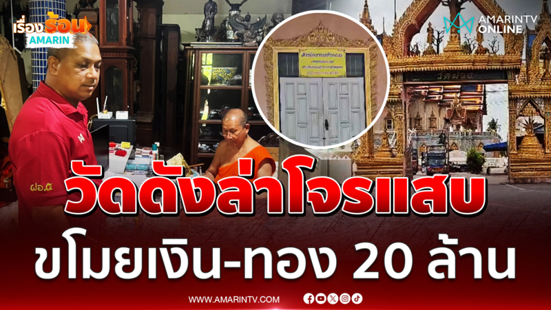 เจ้าอาวาสวัดดังเงิน-ทองหายร่วม 20 ล้านไม่รู้ใครขโมย