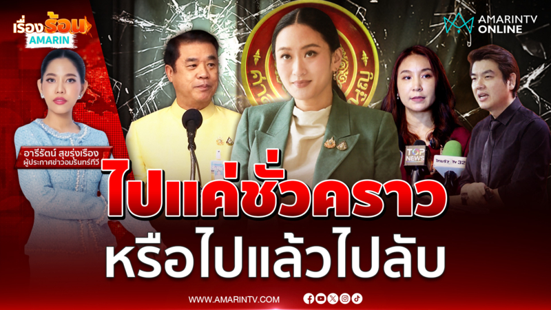 นิติสงครามเล่นงานนายกฯอิ๊งค์ ไปแค่ชั่วคราว หรือไปแล้วไปลับ 