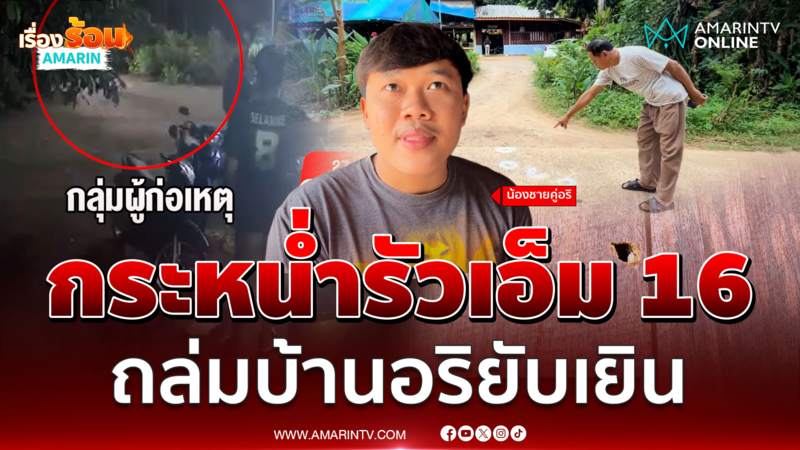 หนุ่มหวิดเอาตัวไม่รอด อริพี่ชายควงเอ็ม 16 บุกยิงถล่มบ้านยับ