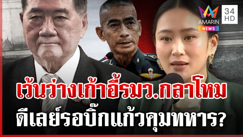 ครม.อิ๊งค์ 2 เว้นว่างเก้าอี้ รมว.กลาโหม ลือรอ “บิ๊กแก้ว” เข้ามาคุม