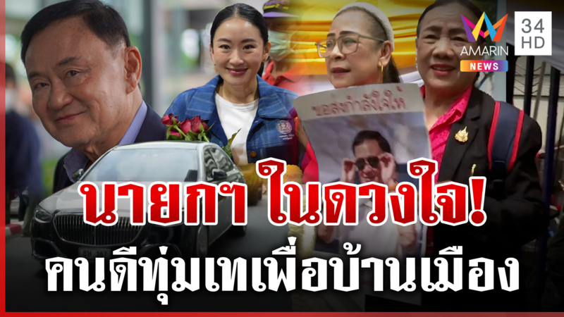 คนเสื้อแดงโผล่ให้กำลังใจพ่อลูกตระกูลชินวัตร คนดีทุ่มเทเพื่อนบ้านเมือง