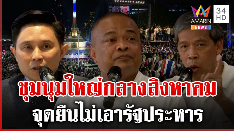 มวลชนลั่นกลอง! จ่อชุมนุมใหญ่กลาง ส.ค. จตุพรย้ำจุดยืนไม่เอารัฐประหาร