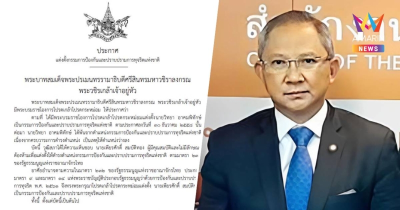 โปรดเกล้าฯ แต่งตั้ง "เพียรศักดิ์ สมบัติทอง" เป็นกรรมการป.ป.ช. คนใหม่