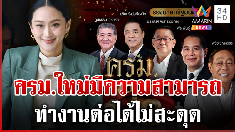 ชำแหละ ครม.แพทองธาร หลัง "อุ๊งอิ๊งค์" เผชิญมรสุมนิติสงคราม