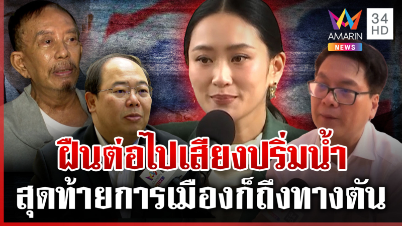 การเมืองไทยยังไงต่อ! เกมร้อนยุบสภา "อุ๊งอิ๊งค์" ไปลับหรือกลับมาได้