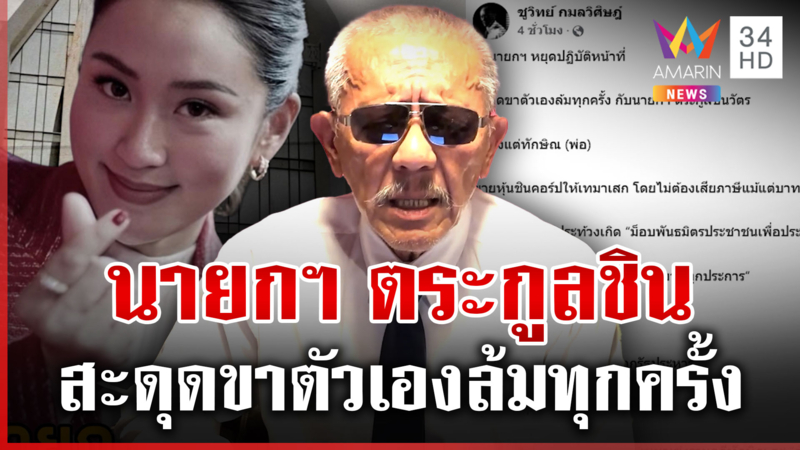 ชูวิทย์ร่ายยาวถึงนายกฯ คุณหนู ทำสังคมสะอึก ช่อชี้หน้าตาครม. ต่ออายุชัด